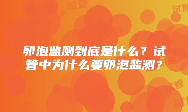 卵泡监测到底是什么？试管中为什么要卵泡监测？