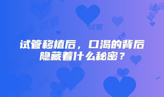 试管移植后，口渴的背后隐藏着什么秘密？
