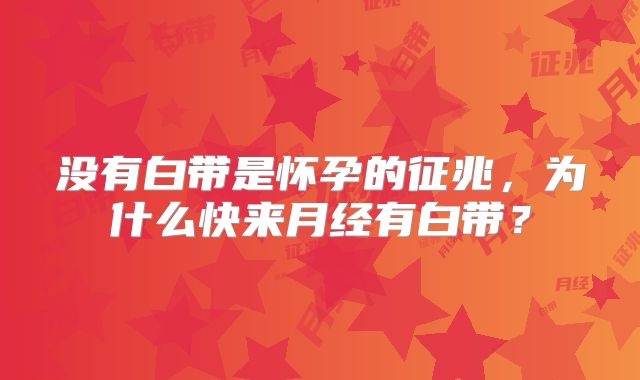 没有白带是怀孕的征兆，为什么快来月经有白带？