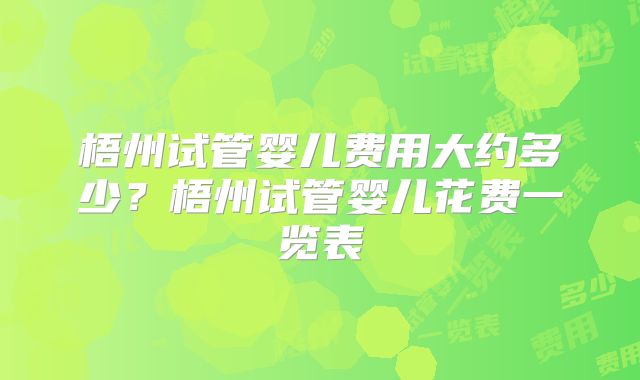 梧州试管婴儿费用大约多少？梧州试管婴儿花费一览表
