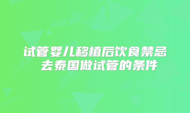试管婴儿移植后饮食禁忌 去泰国做试管的条件
