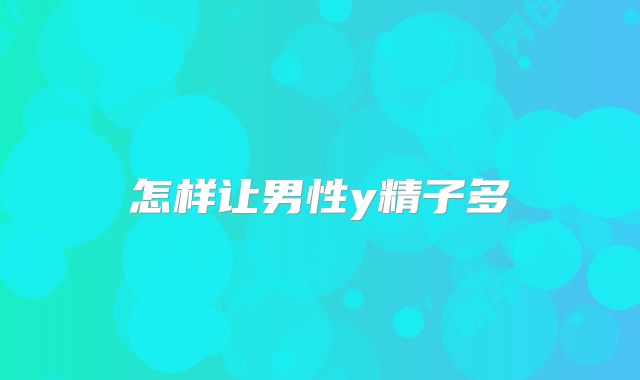 怎样让男性y精子多