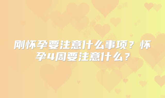 刚怀孕要注意什么事项？怀孕4周要注意什么？