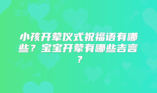 小孩开荤仪式祝福语有哪些？宝宝开荤有哪些吉言？