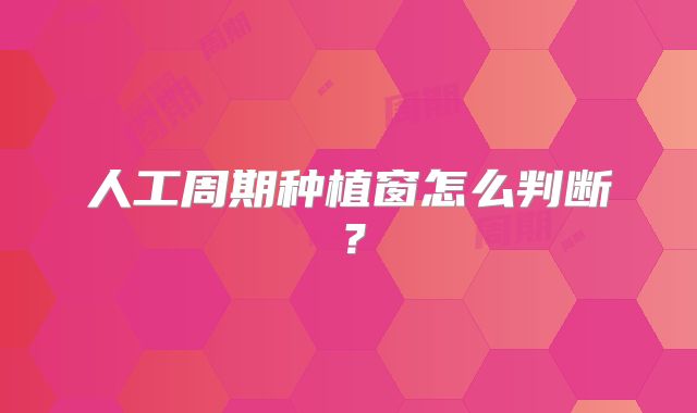 人工周期种植窗怎么判断?