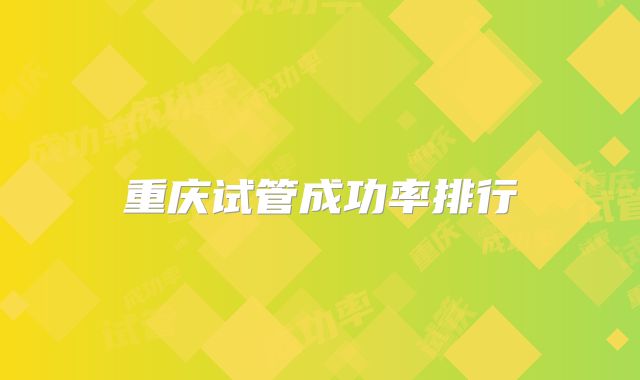 重庆试管成功率排行
