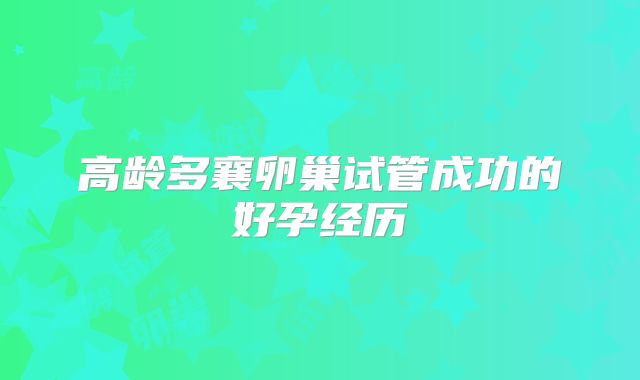 高龄多襄卵巢试管成功的好孕经历