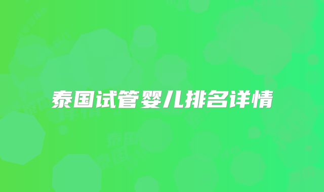 泰国试管婴儿排名详情