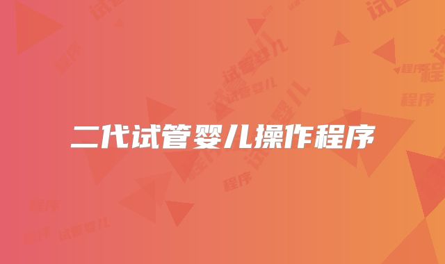 二代试管婴儿操作程序