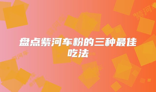 盘点紫河车粉的三种最佳吃法