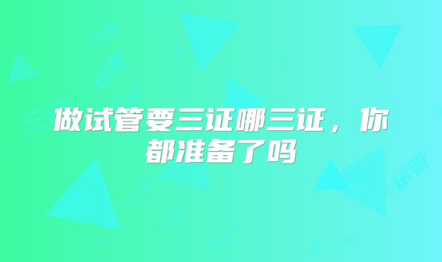 做试管要三证哪三证，你都准备了吗