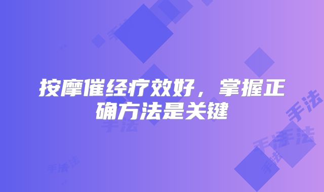 按摩催经疗效好，掌握正确方法是关键