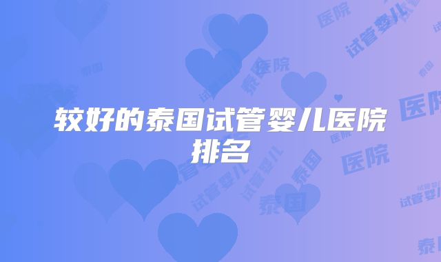 较好的泰国试管婴儿医院排名