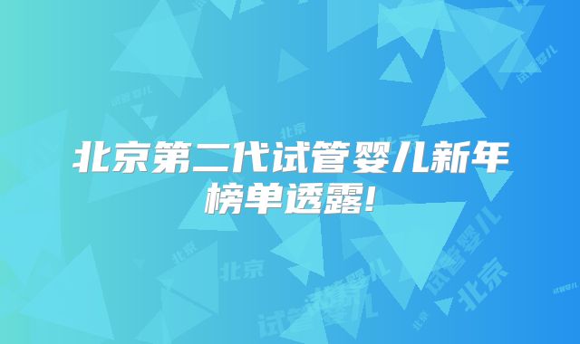 北京第二代试管婴儿新年榜单透露!