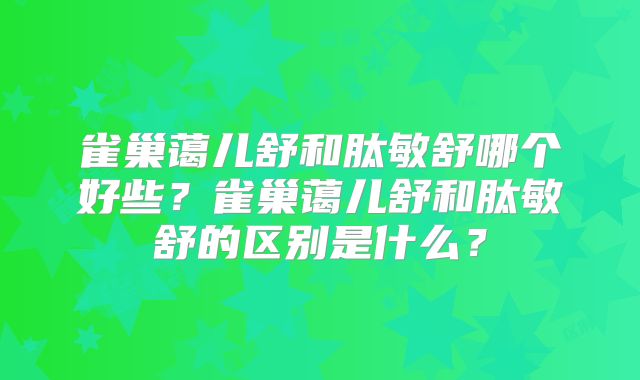雀巢蔼儿舒和肽敏舒哪个好些？雀巢蔼儿舒和肽敏舒的区别是什么？