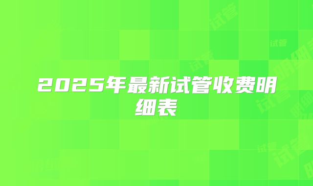 2025年最新试管收费明细表