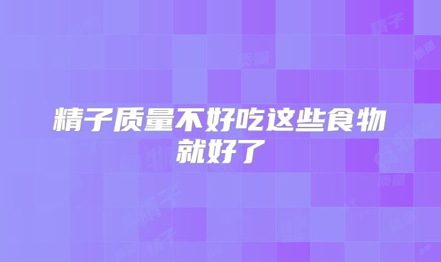 精子质量不好吃这些食物就好了