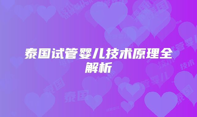 泰国试管婴儿技术原理全解析
