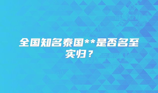 全国知名泰国**是否名至实归？