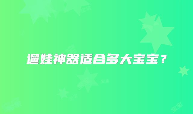 遛娃神器适合多大宝宝?