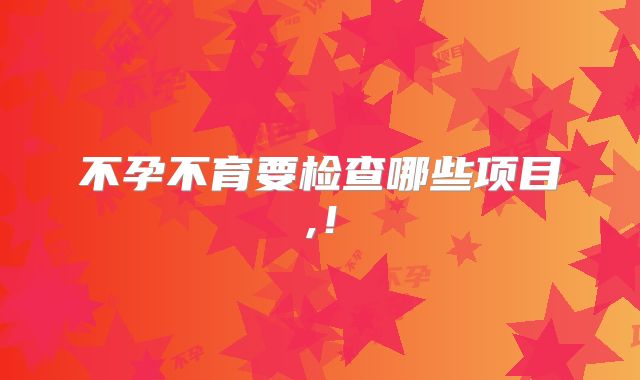 不孕不育要检查哪些项目,!