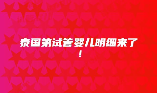 泰国第试管婴儿明细来了！