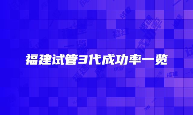 福建试管3代成功率一览