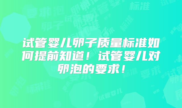 试管婴儿卵子质量标准如何提前知道!试管婴儿对卵泡的要求!
