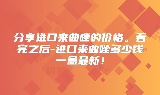 分享进口来曲唑的价格。看完之后-进口来曲唑多少钱一盒最新！
