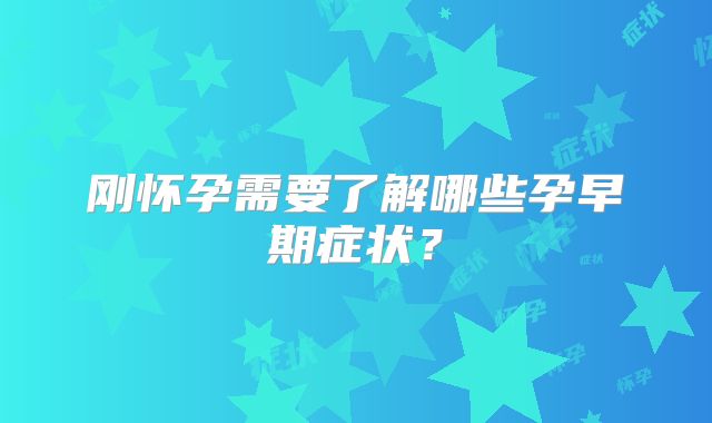 刚怀孕需要了解哪些孕早期症状？
