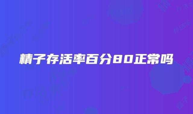 精子存活率百分80正常吗