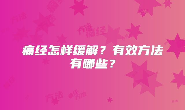 痛经怎样缓解？有效方法有哪些？