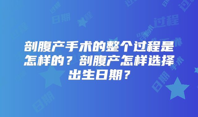 剖腹产手术的整个过程是怎样的?剖腹产怎样选择出生日期?