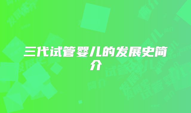 三代试管婴儿的发展史简介