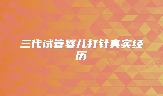三代试管婴儿打针真实经历