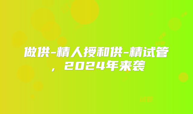 做供-精人授和供-精试管，2024年来袭