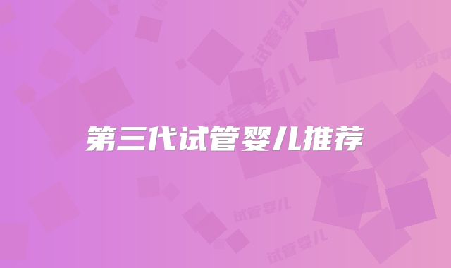第三代试管婴儿推荐