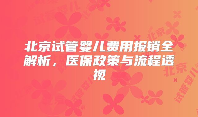 北京试管婴儿费用报销全解析，医保政策与流程透视