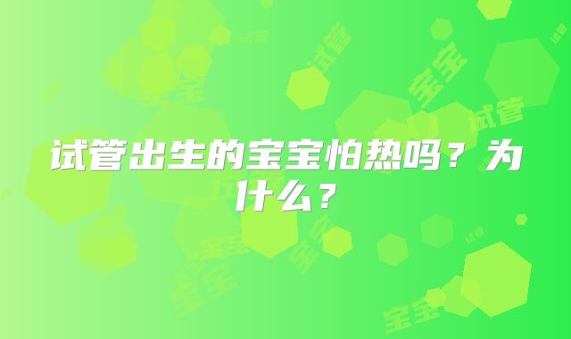 试管出生的宝宝怕热吗?为什么?