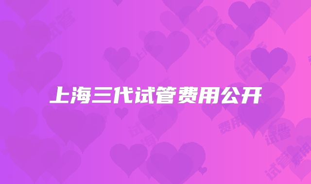 上海三代试管费用公开