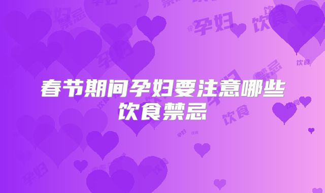 春节期间孕妇要注意哪些饮食禁忌