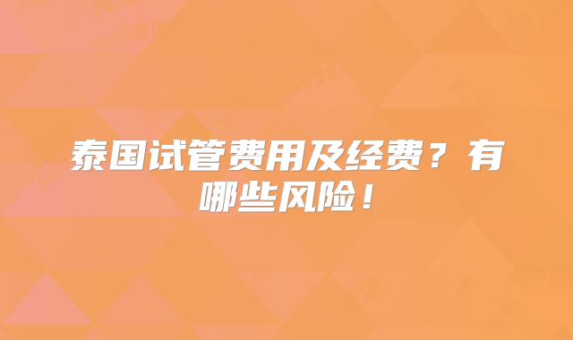 泰国试管费用及经费？有哪些风险！