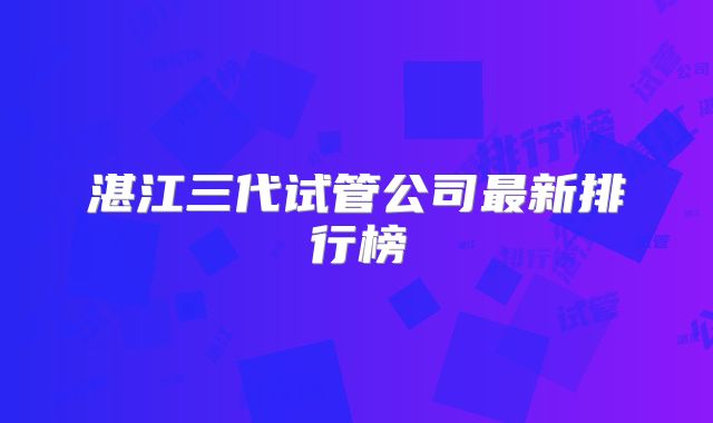 湛江三代试管公司最新排行榜