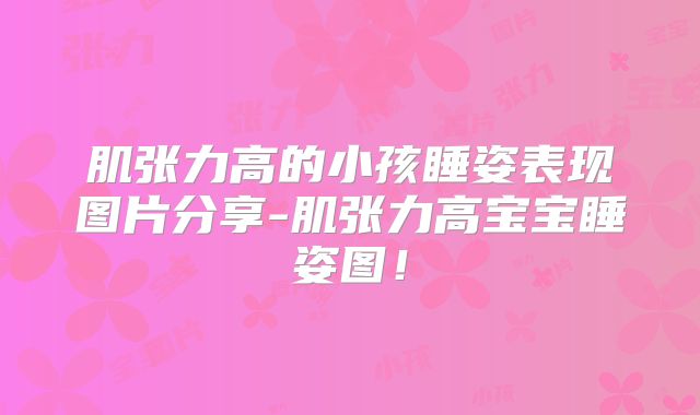肌张力高的小孩睡姿表现图片分享-肌张力高宝宝睡姿图!