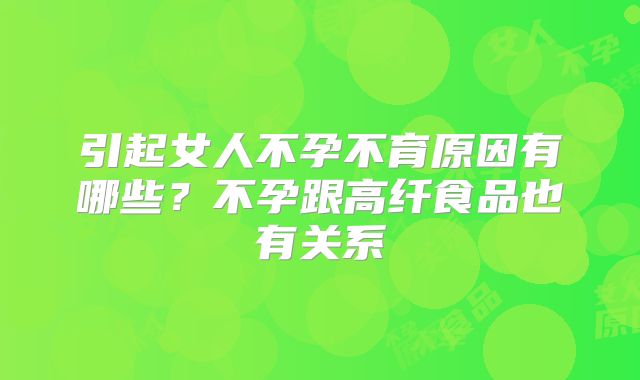 引起女人不孕不育原因有哪些？不孕跟高纤食品也有关系