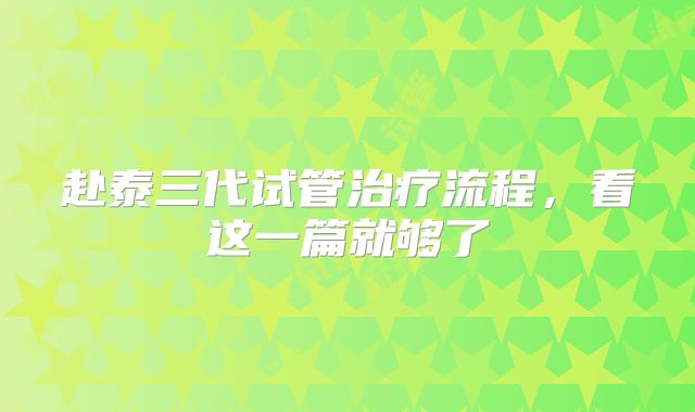 赴泰三代试管治疗流程,看这一篇就够了