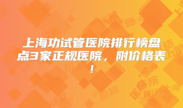 上海功试管医院排行榜盘点3家正规医院,附价格表!
