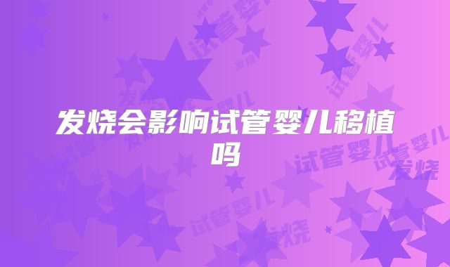 发烧会影响试管婴儿移植吗