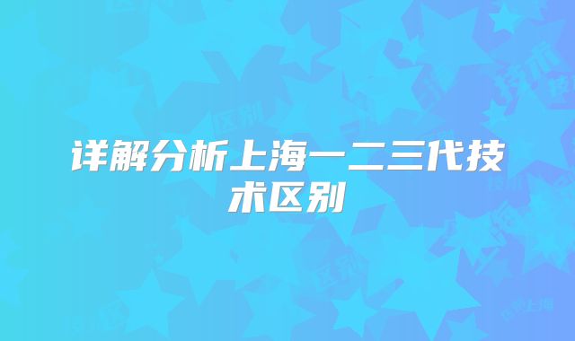 详解分析上海一二三代技术区别