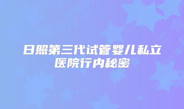 日照第三代试管婴儿私立医院行内秘密